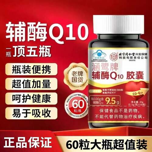 京同高仁内鹭用涵堂北牌辅酶0廷1胶囊量含成Q中老上人年