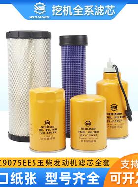 挖掘机柳工9075EES玉柴发动机机油柴油格空气滤芯油水过滤器配件