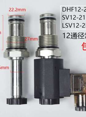 液压螺纹插装电磁换向阀保卸压二位二通常开DHF12-221 SV12-21NOP