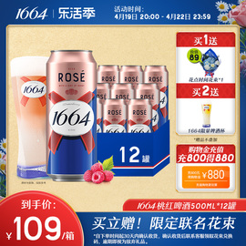 法式1664果酒桃红玫瑰覆盆子果香味小麦风味500ml*12啤酒整箱