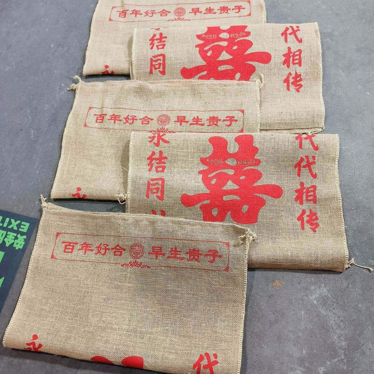 结婚麻袋原麻新娘过门垫脚代代相传喜字麻袋五个一套五世同堂麻袋