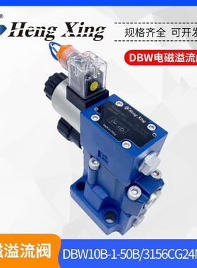 恒兴液压DBW10B-1-50B3156CG24N9Z5L电磁溢流阀DBW10B/CW220-50
