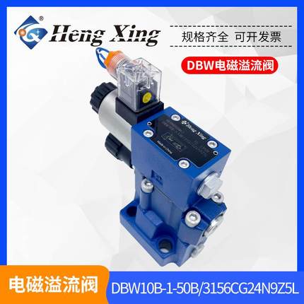 恒兴液压DBW10B-1-50B3156CG24N9Z5L电磁溢流阀DBW10B/CW220-50