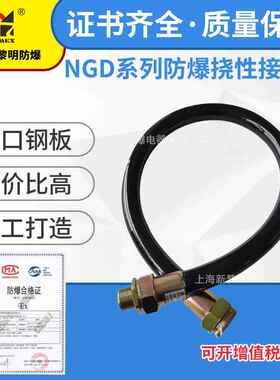 新黎明NGd防爆橡胶挠性连接管1寸DN25X1000防爆过线管