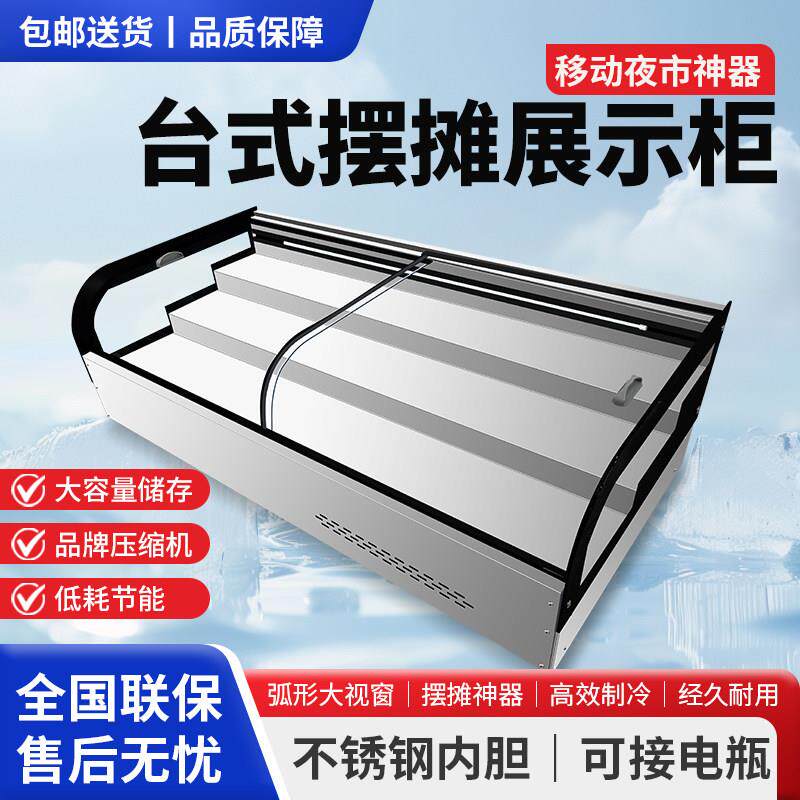 台式阶梯冷藏三层展示柜夜市三轮车移动摆摊冰柜商用保鲜炸串水果
