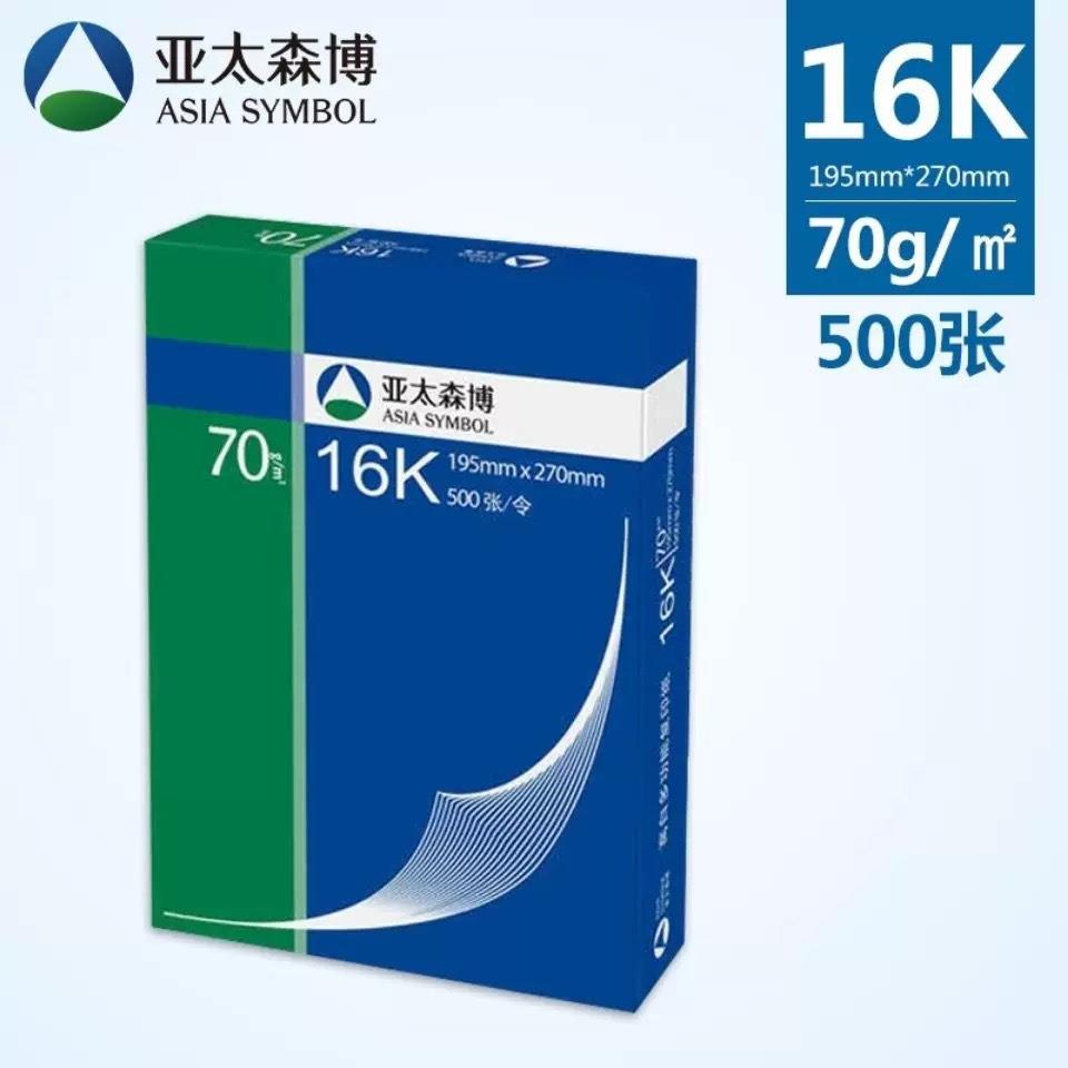 蓝包装亚太8K16KB4B5/70g打8K印办公印单包500A5复张纸