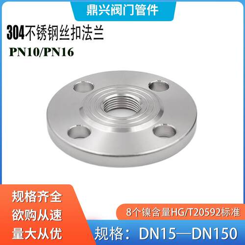 304不锈钢内丝法兰片PN10 带丝丝扣内螺纹法兰片DN20 32 40 50 60