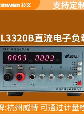 杭州威博直流电子负载DL3320B两窗口四位LED显示负载电压/电流