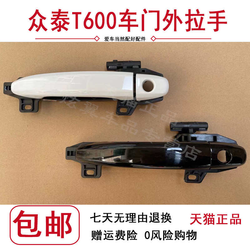 众泰T600车门外拉手汽车T600车门外拉手外把手外扣手总成原装配件