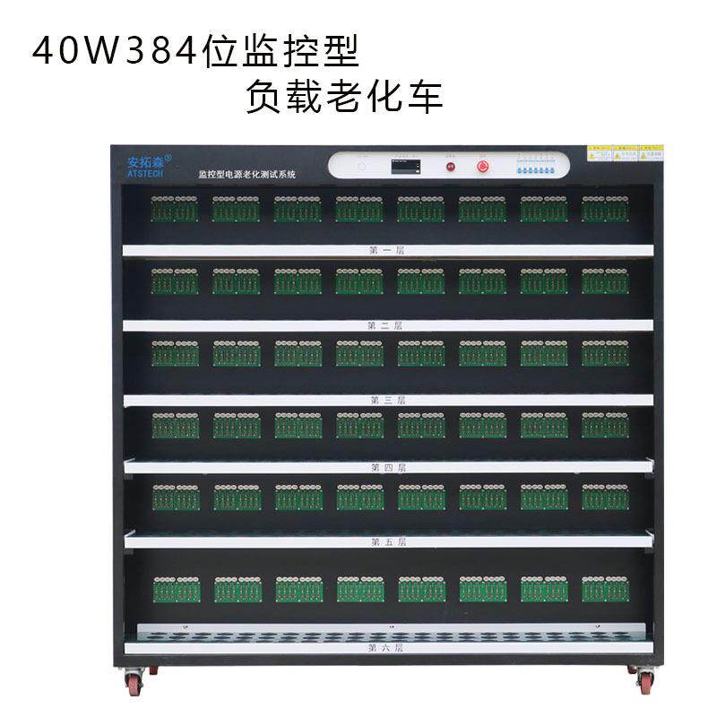 深圳厂家40W384位监控型负载老化车老化柜常温型电子负载老化车