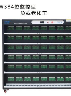 深圳厂家40W384位监控型负载老化车老化柜常温型电子负载老化车