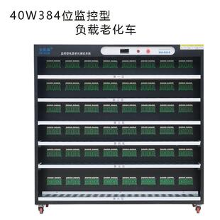 深圳厂家40W384位监控型负载老化车老化柜常温型电子负载老化车