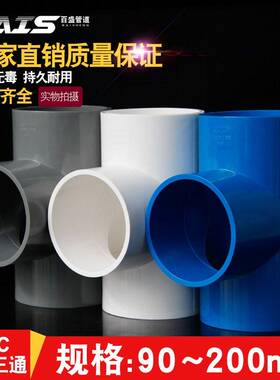 PVC三通灰 接头给水管等1径110正三叉头125配件90管件60白蓝色200