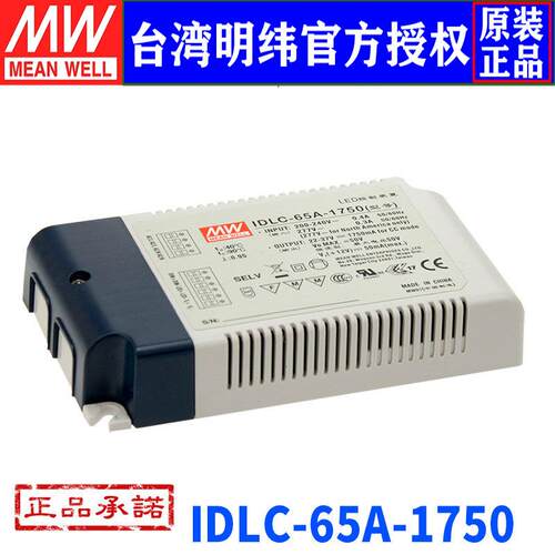 台湾明纬IDLC-65A-1750开关电源63W/1750mA无频闪恒流输出LED驱动