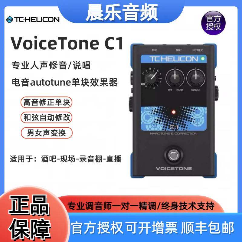 TC单块人声效果器 Tc-Helicon VoiceTone C1效果器autotune