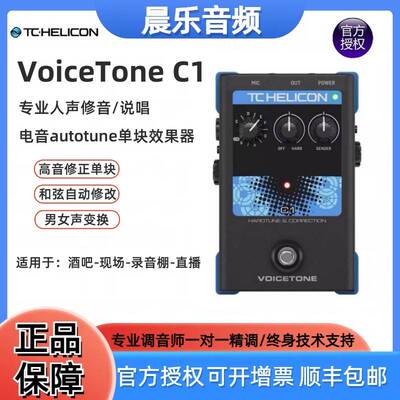 TC单块人声效果器 Tc-Helicon VoiceTone C1效果器autotune