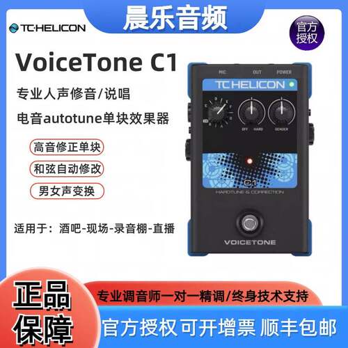 TC单块人声效果器 Tc-Helicon VoiceTone C1效果器autotune