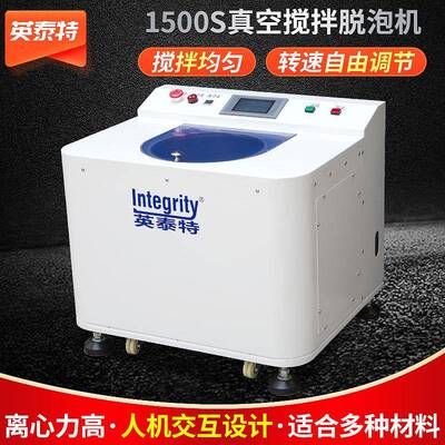 ITT-1500S公转自转式真空搅拌脱泡机颗粒膏体定速比设电动