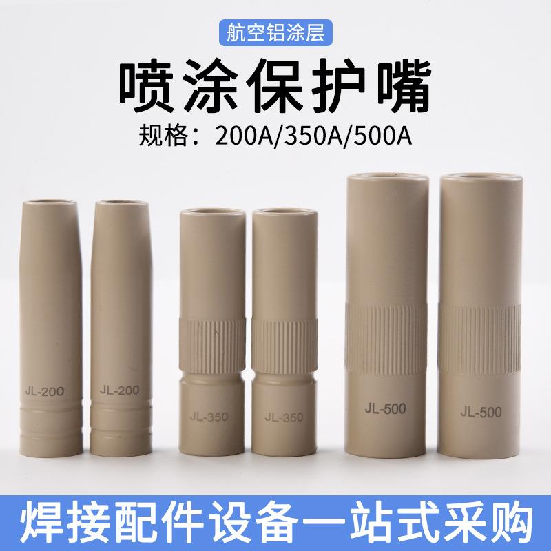 二保焊枪涂层保护嘴200A/350A500A气保焊枪不沾焊渣保护套适合小