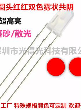 5MM圆头雾状红红双色高亮LED发光二极管F5圆头红红双色三脚共阴