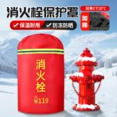 室外消防栓防冻保温罩消火栓保护罩水泵接合器保温套加棉防护罩