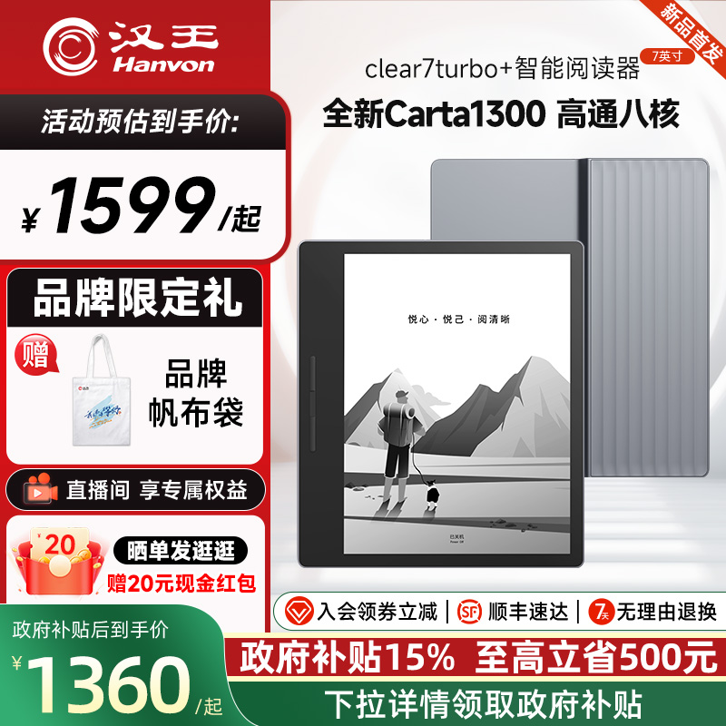 【全新Carta1300】汉王clear7turbo+高通八核电子书阅读器电纸书