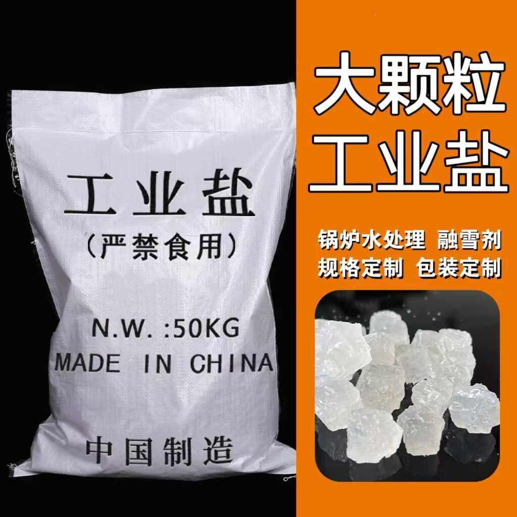 工业盐软水大颗粒粗盐氯化钠锅炉软水盐污水处理养殖用日晒盐