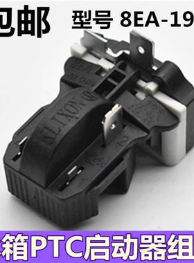 通用冰箱PTC启动器冰柜压缩机8EA02 8EA19C1 17K1AB 保护器一体式