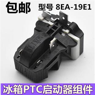 保护器一体式 17K1AB 8EA19C1 通用冰箱PTC启动器冰柜压缩机8EA02