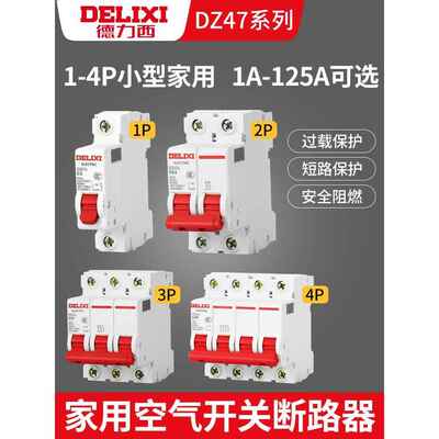 德力西DZ47S断路器 1P空气开关2P家用4P空开100A电闸32a63a三相3P