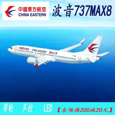 飞机模型波音737-MAX8东方航空声控带灯一拍开起机长47cm仿真模型