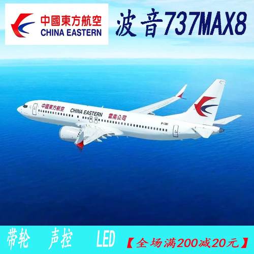 飞机模型波音737-MAX8东方航空声控带灯一拍开起机长47cm仿真模型