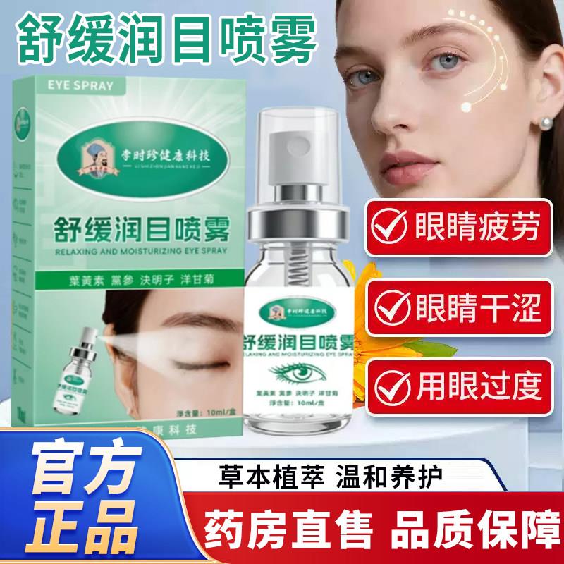李时珍舒缓润目喷雾方旗舰店官正品草本植萃叶黄素眼睛喷雾7cn相