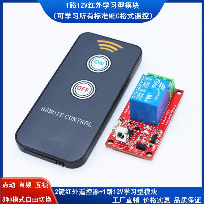 12V1路红外控制模块/红外学习型模块/2键红外遥控器+红外接收模块