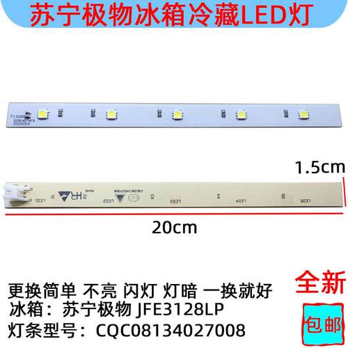 适用JFE3128LP苏宁极物冰箱冷藏照明LED灯条白光CQC08134027008
