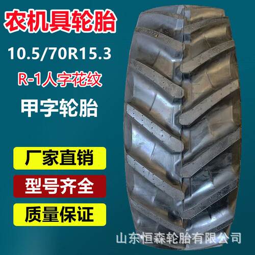 甲字10.5/70R15.3子午线农机具轮胎 265/70R15.3 300/80R15.3轮胎