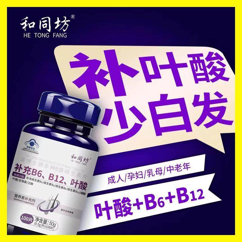 叶酸片白发中老年变黑男女100片和同坊清博士B9B6B12复合维生素