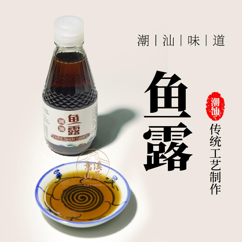 潮州山哥鱼露调味汁潮汕特产家用海鲜烹饪调味料古法原汁初汤鱼露