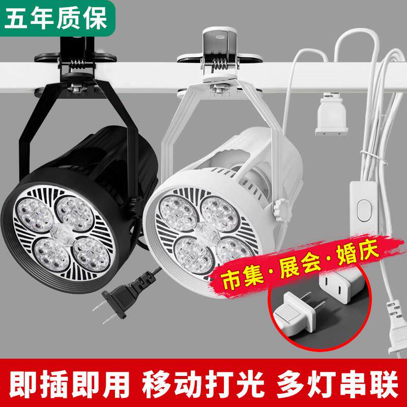 免安装led夹子射灯服装店超亮移动婚庆聚光串联展会插电集市摆摊