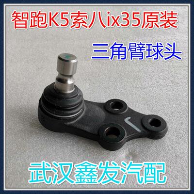 适用于智跑K5索八ix35三角臂球头前下悬挂下摆臂羊角球头原装配件