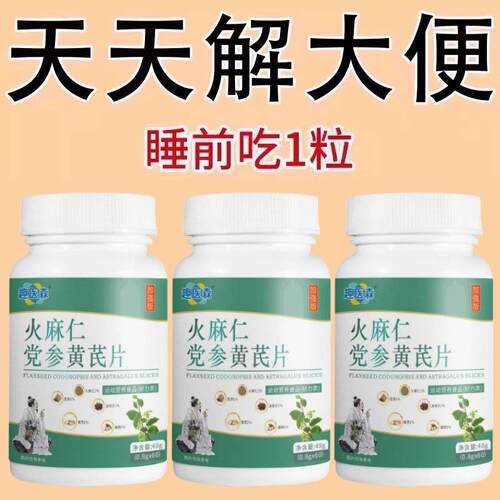 火麻仁党参黄芪100清肠天天解大便宿便长期拉不出宿便猛拉空