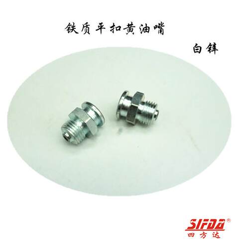 铁镀锌平扣式油嘴德标DIN3404白碳钢润滑扁平口平式平肩黄油咀1/4