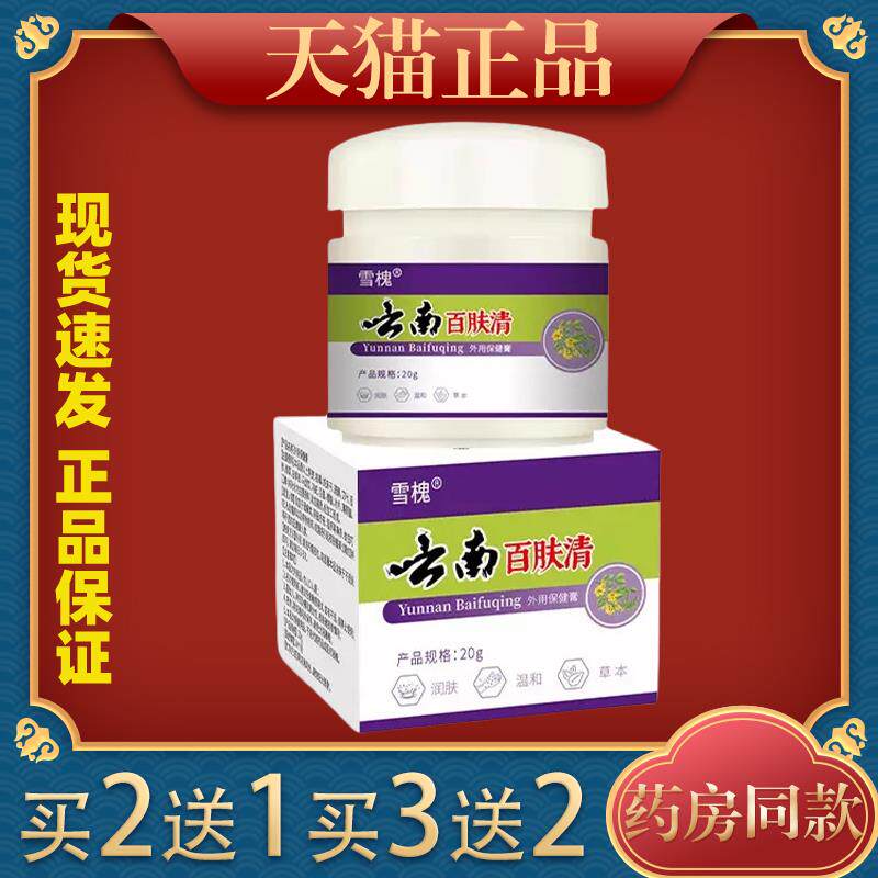 雪槐云南百肤清皮肤止痒膏皮肤瘙痒不适外用护理百草抑菌膏止痒膏