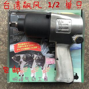 台湾飙风1/2小气动扳手,1/2气动扳手,65公斤级汽修扳手气动扳手