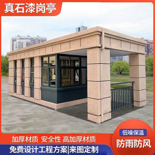真石漆保安亭小区物业门卫岗亭加工欧式保安值班室住人成品