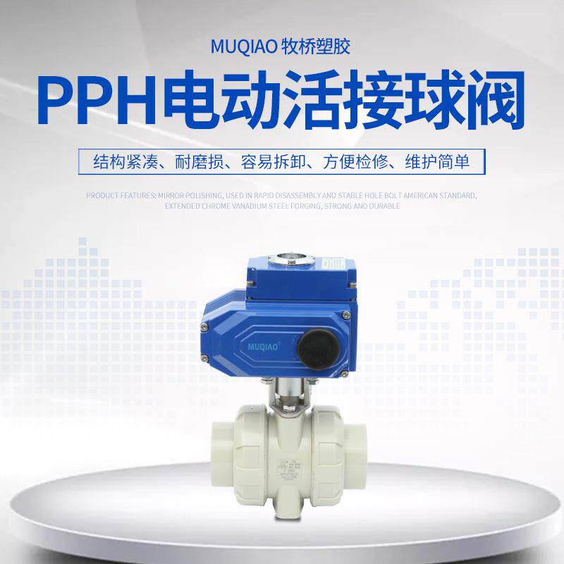 PPH电动球阀DN15-DN100PP电动球阀PPR电动活接球阀电动排水阀