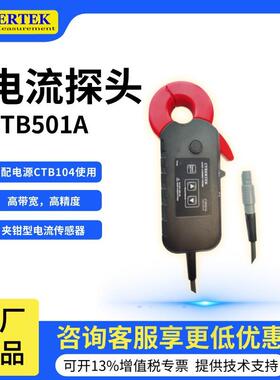 CTB501A高精度电流探头搭配电源CTB104使用夹钳型电流传感器