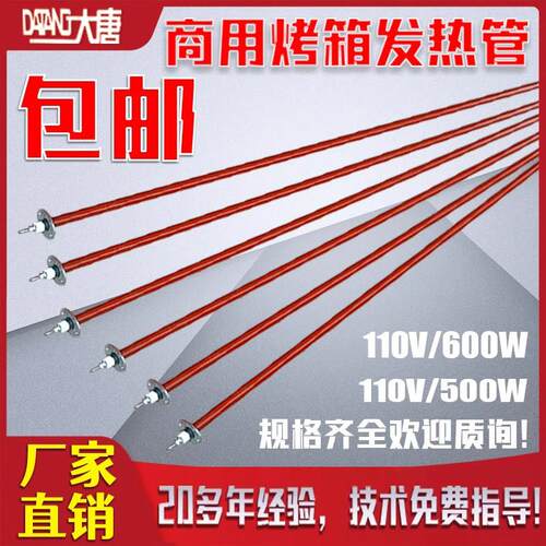 DT大唐商用烤箱烤炉电热管110V发热管加热管新南方红菱爱厨乐配件
