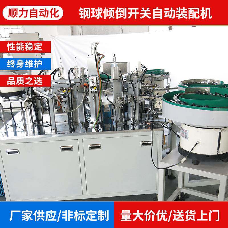 钢球倾倒开关自动装配机厂家供应非标自动化设备