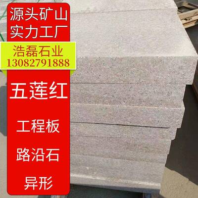 压顶石五莲红加厚石板五莲红火烧面5公分花岗岩光面帽石柱顶板子